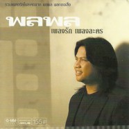 พลพล - เพลงรักเพลงละคร-web